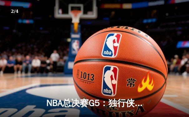 NBA总决赛G5：独行侠绝境逆转，东契奇47分创纪录捍卫主场 - 2