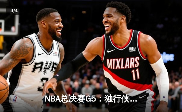 NBA总决赛G5：独行侠绝境逆转，东契奇47分创纪录捍卫主场 - 4