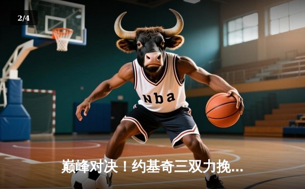 巅峰对决！约基奇三双力挽狂澜，掘金加时险胜森林狼扳平总比分 - 2