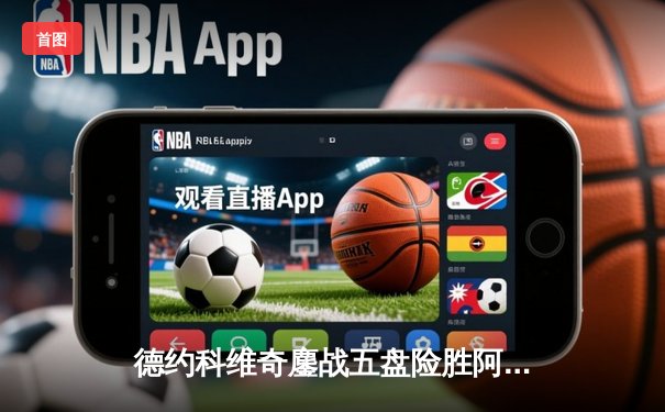 德约科维奇鏖战五盘险胜阿尔卡拉斯，第24座大满贯近在咫尺