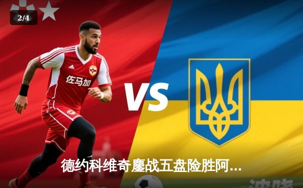 德约科维奇鏖战五盘险胜阿尔卡拉斯，第24座大满贯近在咫尺 - 2