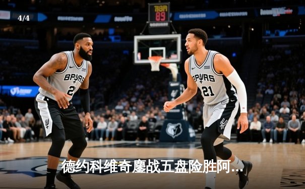 德约科维奇鏖战五盘险胜阿尔卡拉斯，第24座大满贯近在咫尺 - 4