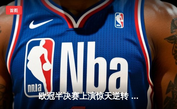 欧冠半决赛上演惊天逆转 曼城加时赛绝杀皇马晋级决赛