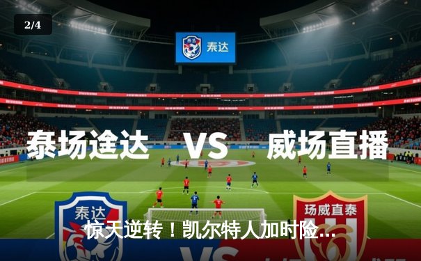 惊天逆转！凯尔特人加时险胜勇士，塔图姆狂砍44分创纪录 - 2