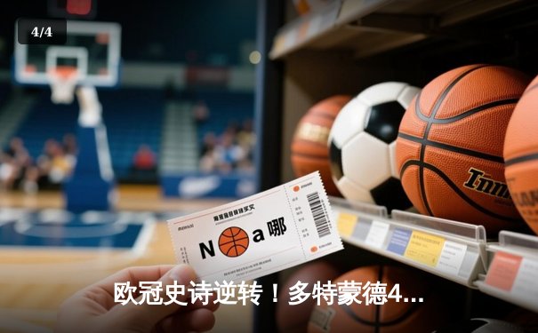 欧冠史诗逆转！多特蒙德4-3绝杀马竞，菲尔克鲁格制胜球点燃威斯特法伦 - 4