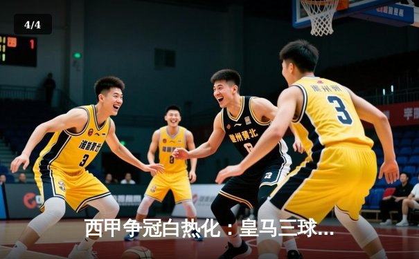 西甲争冠白热化：皇马三球大胜暂登榜首，本泽马戴帽领跑射手榜 - 4