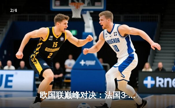 欧国联巅峰对决：法国3-2逆转西班牙，姆巴佩独造三球闪耀全场 - 2