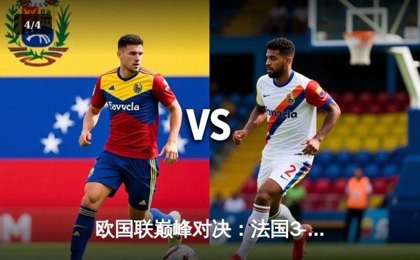 欧国联巅峰对决：法国3-2逆转西班牙，姆巴佩独造三球闪耀全场 - 4