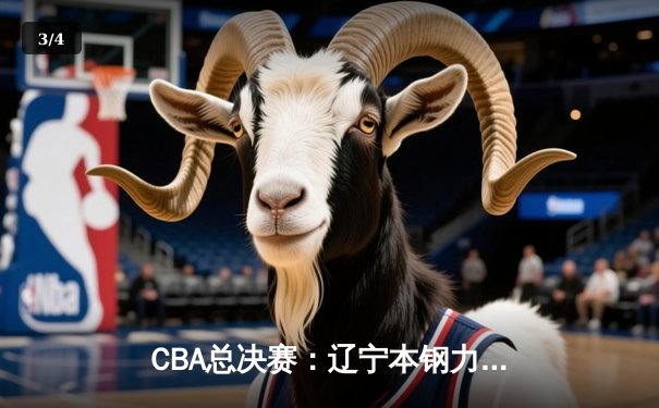 CBA总决赛：辽宁本钢力克新疆广汇，赵继伟荣膺FMVP - 3