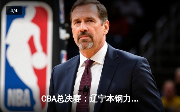 CBA总决赛：辽宁本钢力克新疆广汇，赵继伟荣膺FMVP - 4
