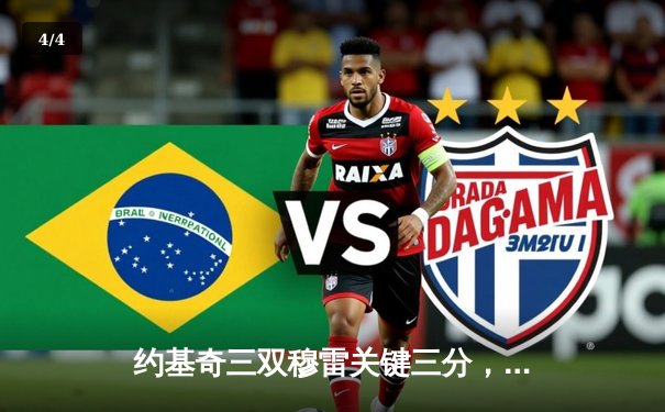 约基奇三双穆雷关键三分，掘金抢七险胜森林狼连续两年挺进西决 - 4