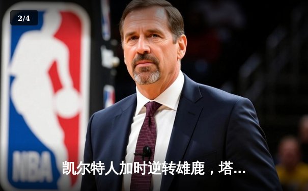 凯尔特人加时逆转雄鹿，塔图姆42分刷新季后赛纪录 - 2