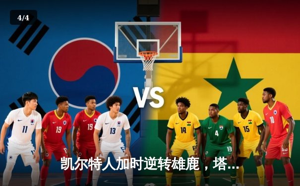 凯尔特人加时逆转雄鹿，塔图姆42分刷新季后赛纪录 - 4