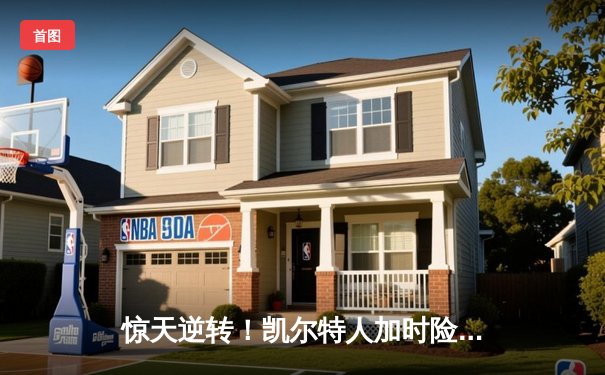 惊天逆转！凯尔特人加时险胜湖人，塔图姆狂砍44分创纪录