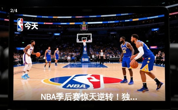 NBA季后赛惊天逆转！独行侠加时险胜雷霆，东契奇三双创历史 - 2