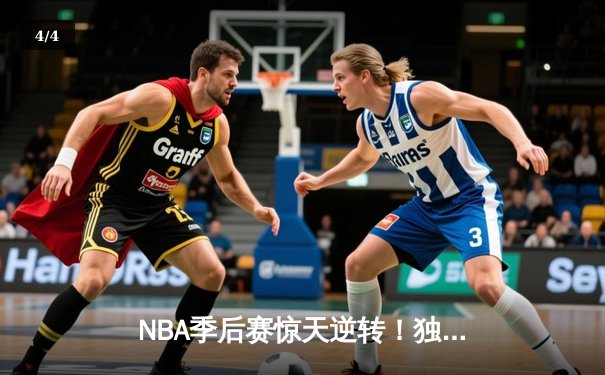 NBA季后赛惊天逆转！独行侠加时险胜雷霆，东契奇三双创历史 - 4