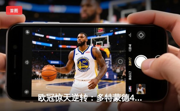 欧冠惊天逆转：多特蒙德4-3绝杀马竞，菲尔克鲁格制胜球点燃威斯特法伦