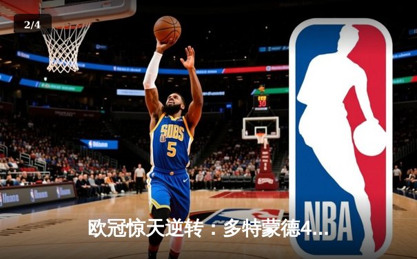 欧冠惊天逆转：多特蒙德4-3绝杀马竞，菲尔克鲁格制胜球点燃威斯特法伦 - 2