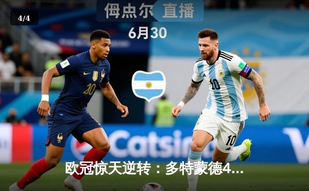 欧冠惊天逆转：多特蒙德4-3绝杀马竞，菲尔克鲁格制胜球点燃威斯特法伦 - 4