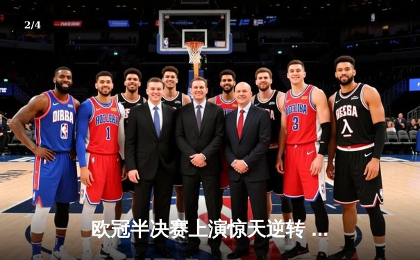 欧冠半决赛上演惊天逆转 皇马加时赛3-2淘汰拜仁晋级决赛 - 2