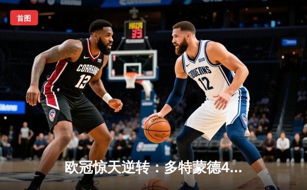 欧冠惊天逆转：多特蒙德4-2淘汰巴黎圣日耳曼，桑乔独造三球闪耀威斯特法伦