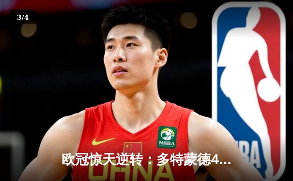 欧冠惊天逆转：多特蒙德4-2淘汰巴黎圣日耳曼，桑乔独造三球闪耀威斯特法伦 - 3