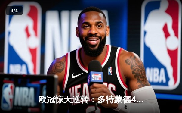 欧冠惊天逆转：多特蒙德4-2淘汰巴黎圣日耳曼，桑乔独造三球闪耀威斯特法伦 - 4