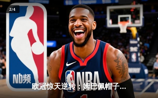 欧冠惊天逆转：姆巴佩帽子戏法助巴黎4-3淘汰拜仁，诺伊尔失误成转折点 - 2