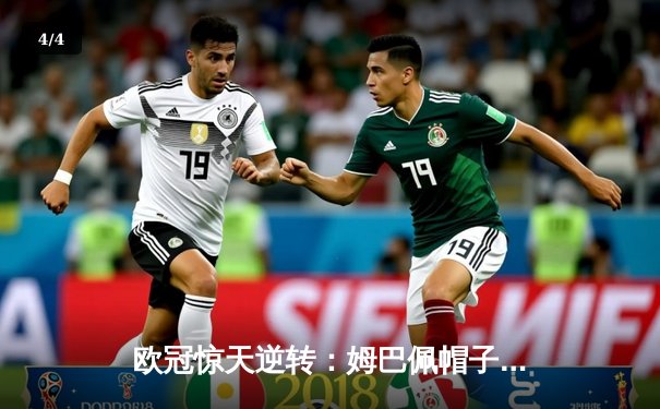 欧冠惊天逆转：姆巴佩帽子戏法助巴黎4-3淘汰拜仁，诺伊尔失误成转折点 - 4