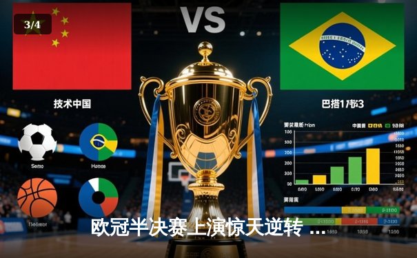 欧冠半决赛上演惊天逆转 皇马加时赛3-2淘汰拜仁晋级决赛 - 3