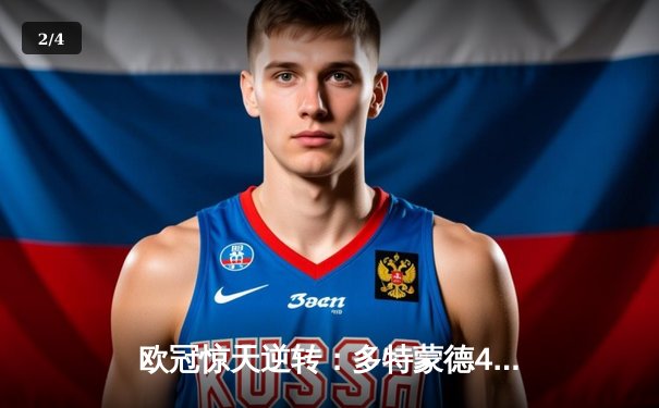 欧冠惊天逆转：多特蒙德4-2淘汰巴黎，罗伊斯绝杀点燃威斯特法伦 - 2