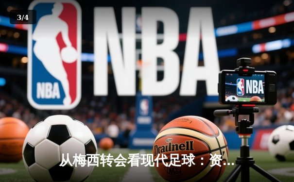 从梅西转会看现代足球：资本、数据与人文精神的博弈 - 3