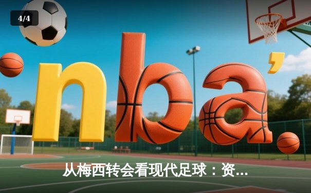 从梅西转会看现代足球：资本、数据与人文精神的博弈 - 4
