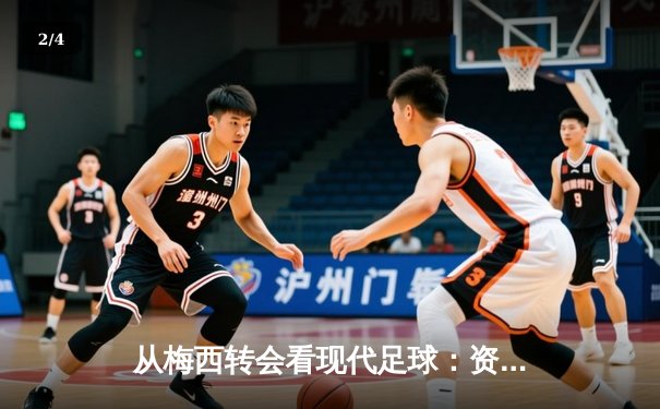 从梅西转会看现代足球：资本、数据与人文精神的博弈 - 2