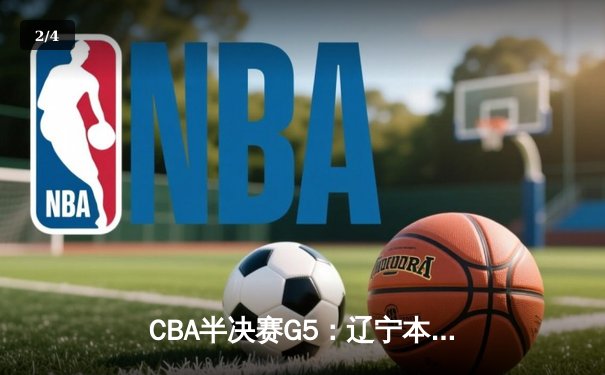 CBA半决赛G5：辽宁本钢加时逆转广东宏远 赵继伟33+9+6率队挺进总决赛 - 2