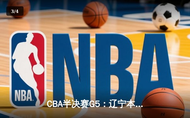 CBA半决赛G5：辽宁本钢加时逆转广东宏远 赵继伟33+9+6率队挺进总决赛 - 3