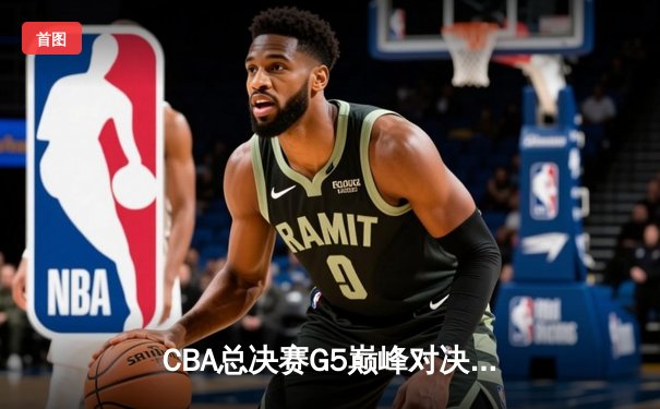 CBA总决赛G5巅峰对决：辽宁本钢加时险胜广东宏远，赵继伟砍30分加冕FMVP