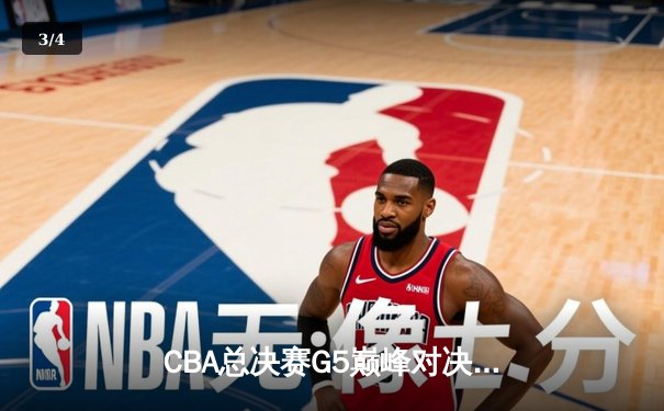 CBA总决赛G5巅峰对决：辽宁本钢加时险胜广东宏远，赵继伟砍30分加冕FMVP - 3