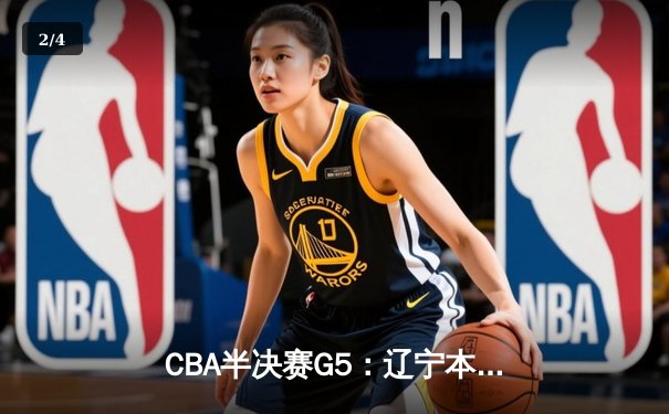 CBA半决赛G5：辽宁本钢加时逆转广东宏远 赵继伟33+9+6率队挺进总决赛 - 2