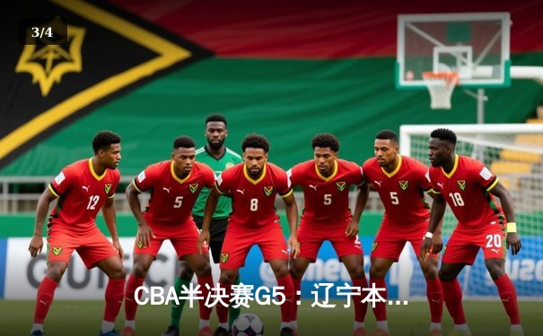 CBA半决赛G5：辽宁本钢加时逆转广东宏远 赵继伟33+9+6率队挺进总决赛 - 3