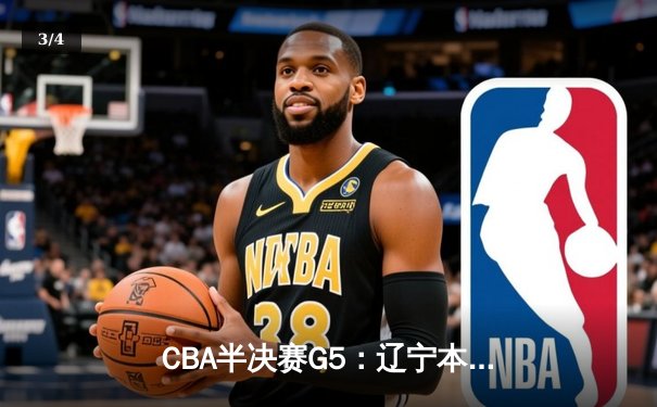 CBA半决赛G5：辽宁本钢加时逆转广东宏远 赵继伟33+9+6率队挺进总决赛 - 3