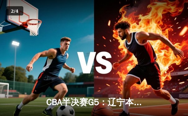 CBA半决赛G5：辽宁本钢加时逆转广东宏远 赵继伟33+9+6率队挺进总决赛 - 2