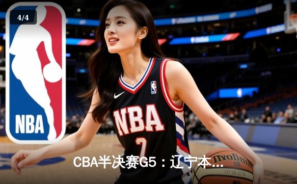 CBA半决赛G5：辽宁本钢加时逆转广东宏远 赵继伟33+9+6率队挺进总决赛 - 4