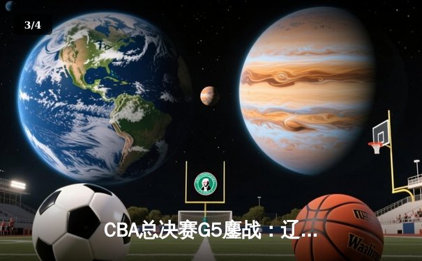 CBA总决赛G5鏖战：辽宁本钢加时险胜广东宏远，赵继伟37分创个人季后赛新高 - 3