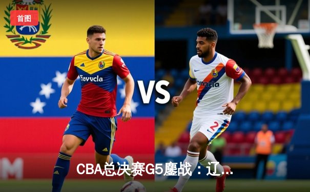 CBA总决赛G5鏖战：辽宁本钢加时逆转广东宏远 赵继伟37分创个人季后赛新高