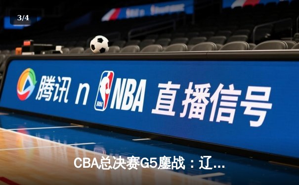 CBA总决赛G5鏖战：辽宁本钢加时逆转广东宏远 赵继伟37分创个人季后赛新高 - 3