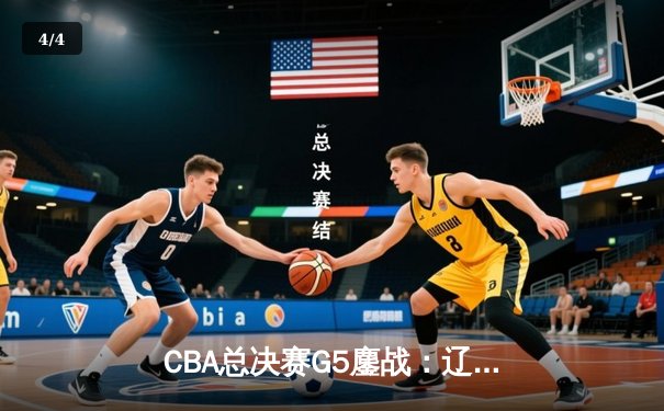 CBA总决赛G5鏖战：辽宁本钢加时逆转广东宏远 赵继伟37分创个人季后赛新高 - 4