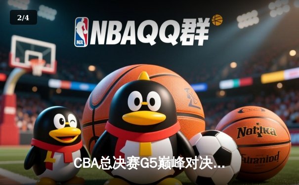CBA总决赛G5巅峰对决：辽宁本钢加时险胜广东宏远 卫冕冠军捧起至尊鼎 - 2