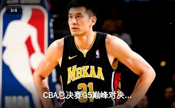 CBA总决赛G5巅峰对决：辽宁本钢加时险胜广东宏远 卫冕冠军捧起至尊鼎 - 3