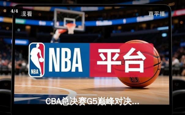 CBA总决赛G5巅峰对决：辽宁本钢加时险胜广东宏远 卫冕冠军捧起至尊鼎 - 4